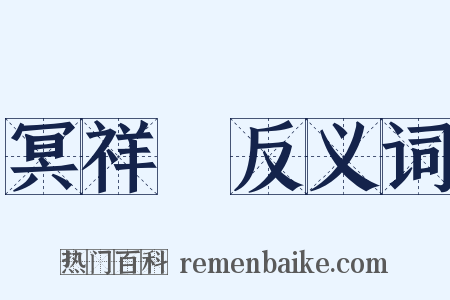 冥祥記反义词是什么意思的图片